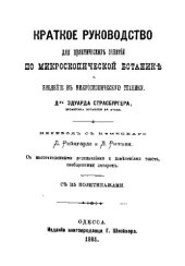 book Краткое руководство для практических занятий по микроскопической ботанике и введение в микроскопическую технику