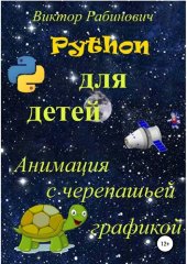 book Python для детей. Анимация с черепашьей графикой