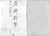 book 广碑别字