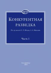 book Конкурентная разведка [учебное пособие]
