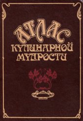 book Атлас кулинарной мудрости