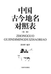 book 中国古今地名对照表