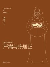 book 严嵩与张居正