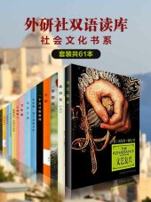 book 外研社双语读库·社会文化书系（套装共61本）