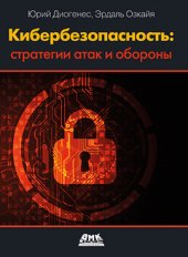 book Кибербезопасность: стратегии атак и обороны