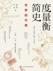 book 度量衡简史：世界的尺度