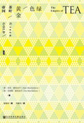 book 绿色黄金：茶叶帝国（甲骨文系列）