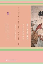 book 撒马尔罕的金桃:唐代舶来品研究（甲骨文系列）