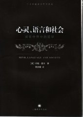 book 心灵、语言和社会: 实在世界中的哲学