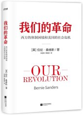 book 我们的革命: 西方的体制困境和美国的社会危机