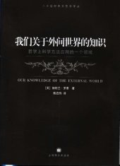 book 我们关于外间世界的知识: 哲学上科学方法应用的一个领域