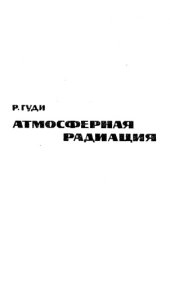 book Атмосферная радиация