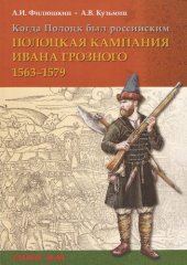 book Когда Полоцк был российским. Полоцкая кампания Ивана Грозного, 1563-1579 гг.