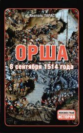 book Орша, 8 сентября 1514 года