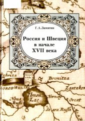 book Россия и Швеция в начале XVII века: очерки политической и военной истории