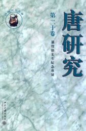 book 唐研究（第二十卷）：罗杰伟先生纪念专号