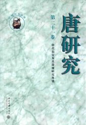 book 唐研究（第二十一卷）：唐代長安及其節慶研究專號