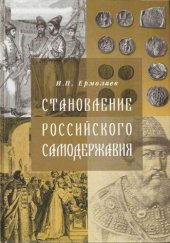 book Становление российского самодержавия : истоки и условия его формирования : взгляд на проблему