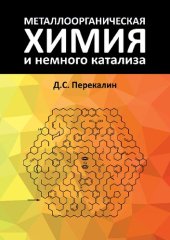 book Металлорганическая химия и немного катализа