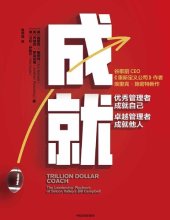 book 成就：优秀管理者成就自己，卓越管理者成就他人