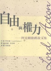 book 自由与权力：阿克顿勋爵说文集=自由與權力：阿克頓勛爵說文集