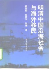 book 明清中国沿海社会与海外移民