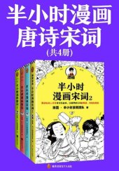 book 半小时漫画唐诗宋词（全4册）