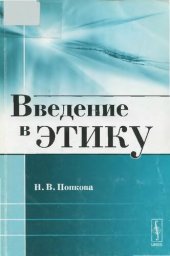 book Введение в этику