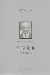 book 哲学论稿（从本有而来）