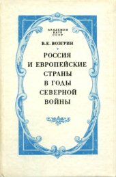 book Россия и европейские страны в годы Северной войны