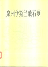 book 泉州伊斯兰教石刻