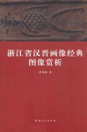 book 浙江省汉晋画像经典图像赏析