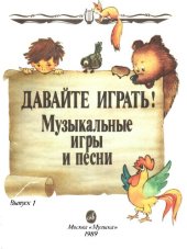 book Давайте играть! Выпуск 1