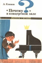 book "почему?" в концертном зале
