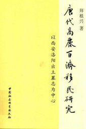 book 唐代高丽百济移民研究：以西安洛阳出土墓志为中心