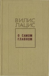 book О самом главном