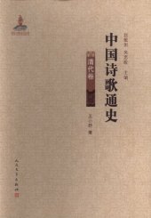 book 中国诗歌通史: 清代卷