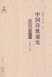 book 中国诗歌通史: 当代卷