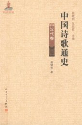 book 中国诗歌通史: 汉代卷