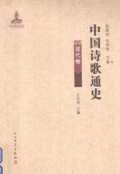 book 中国诗歌通史: 现代卷