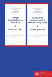 book Cologne Commentary on Space Law, Volume I: Outer Space Treaty; Кёльнский комментарий к космическому праву, Том I: договор по космосу