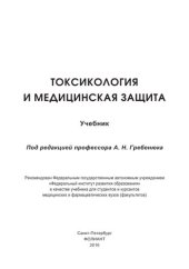 book Токсикология и медицинская защита