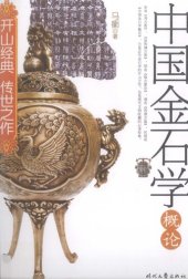 book 中国金石学概论