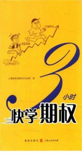 book 3小时快学期权