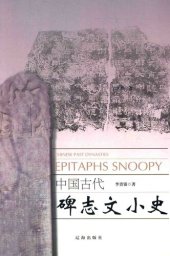 book 中国古代碑志文小史