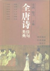 book 全唐诗佳句类典