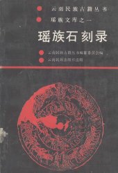 book 瑶族石刻录