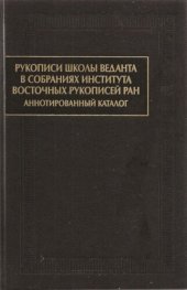 book Рукописи школы веданта в собраниях Института восточных рукописей РАН: аннотированный каталог