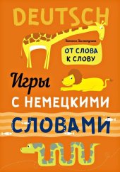 book Игры с немецкими словами