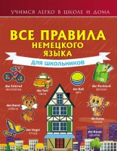 book Все правила немецкого языка - для школников